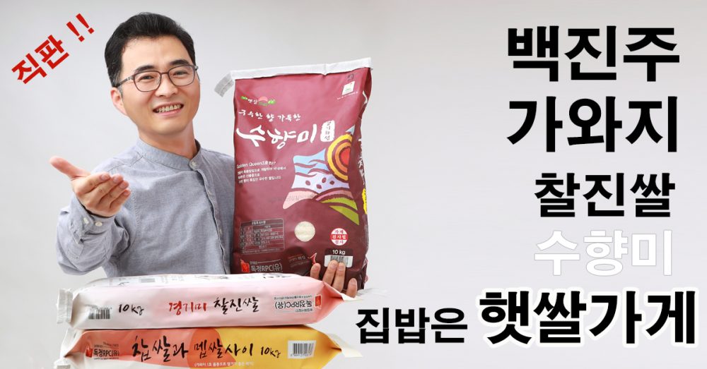 가와지 찰진쌀 백진주 수향미 햇쌀가게