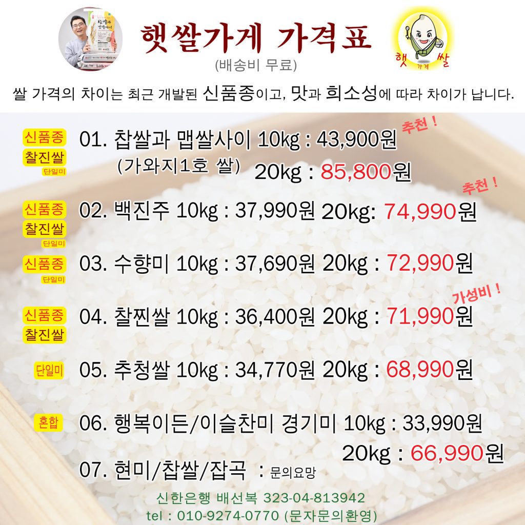 경기미 백진주 찰진쌀 수향미 가와지 가격표 햇쌀 가게