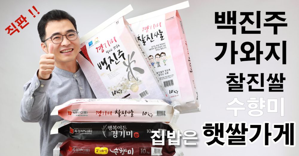 집밥은 햇쌀가게 가와지 백진주 찰진쌀 추청
