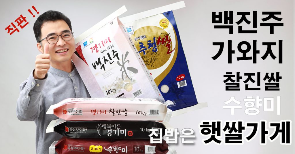 집밥은 햇쌀가게 가와지 백진주 찰진쌀 추청