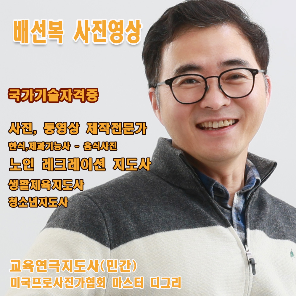 배선복 사진영상 작가 프로사진가협회 마스터정회원 출장사진 영상제작