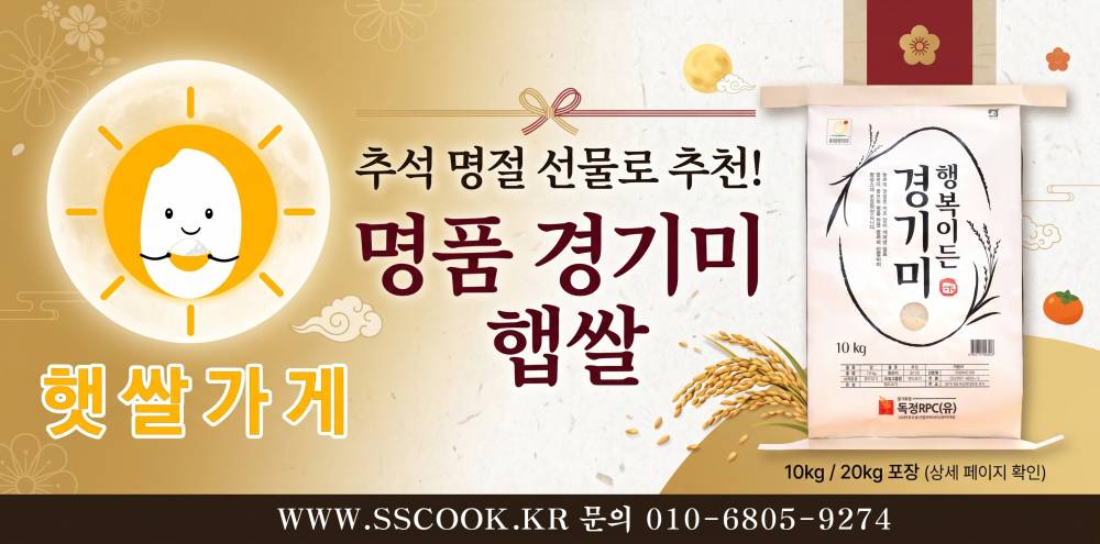 황금빛 가을 들판의 정성을 담다 — 올 추석명절선물, 갓 도정한 햇쌀가게 경기미 햅쌀