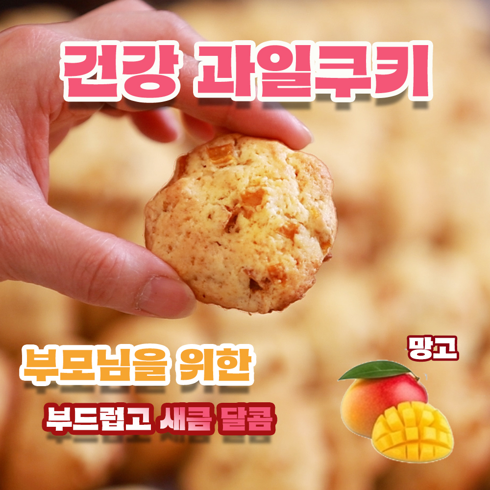 망고 과일쿠키 부모님을 위해 만든 건강 간식 피부에도 좋아요