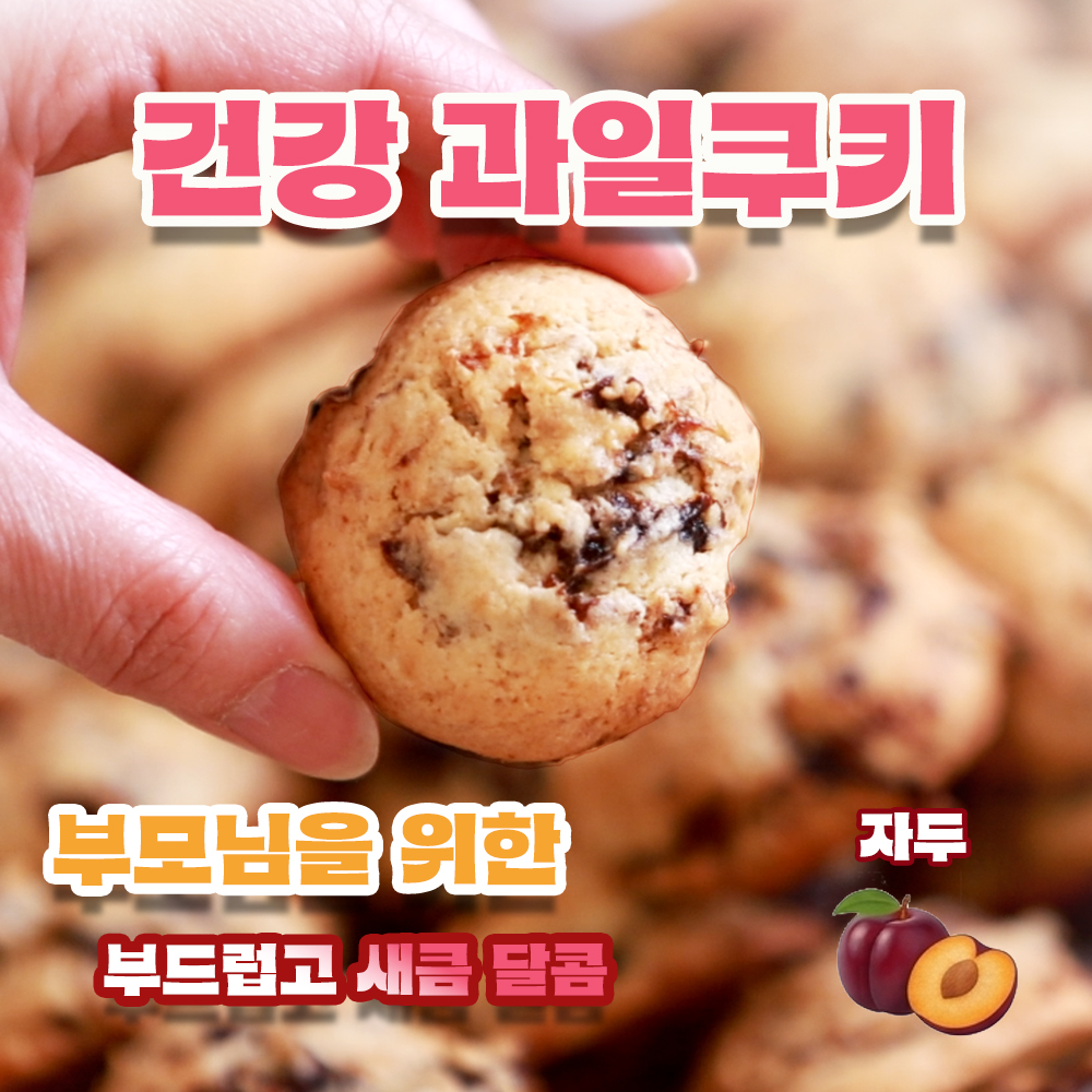 자두 과일쿠키 부모님을 위해 만든 건강 간식 피부에도 좋아요